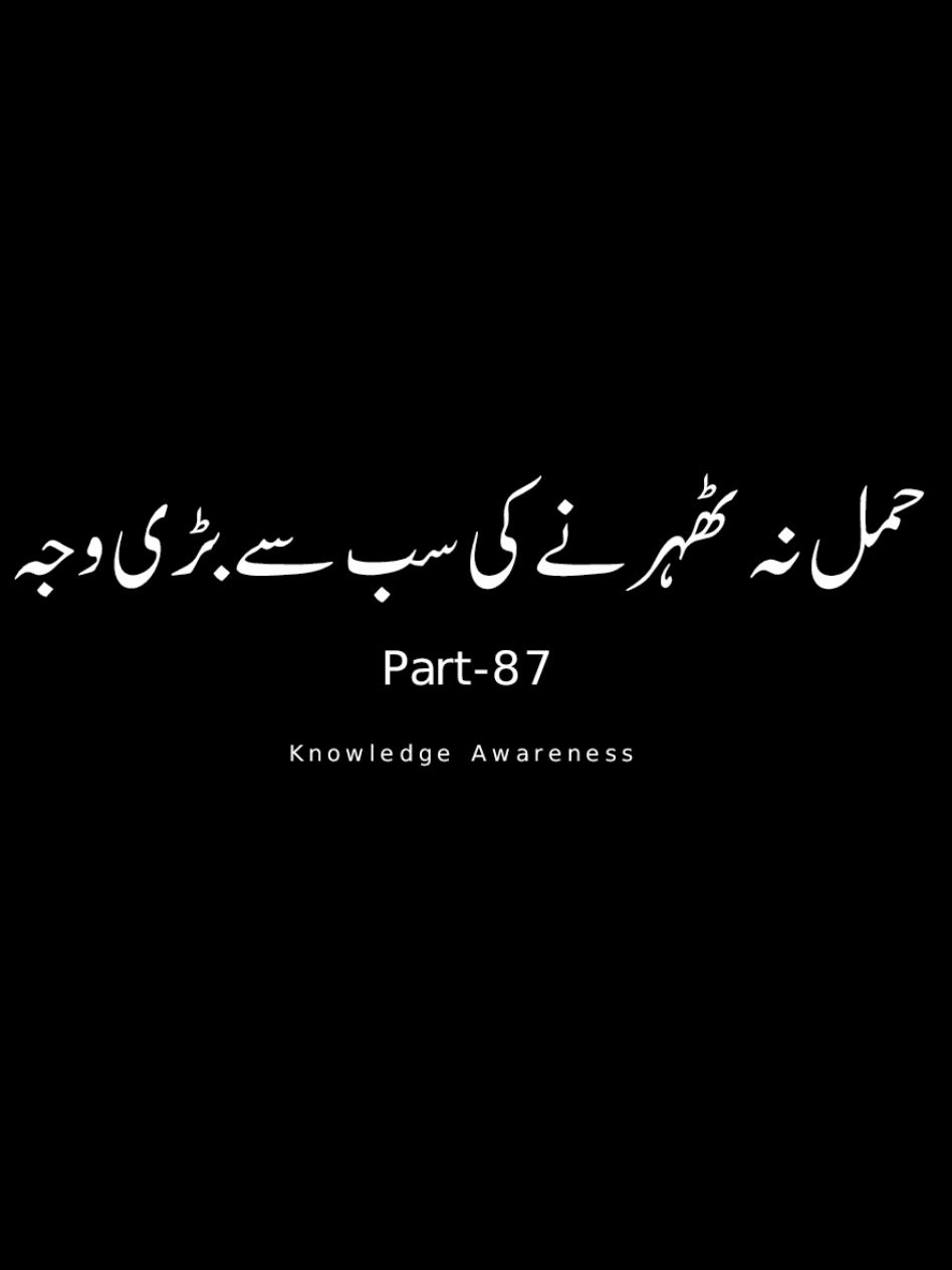 part-87 Hamal na thehrny ki bri wajah #onemillionaudition #pregnancy #viral #foryou #knowledgeawareness 