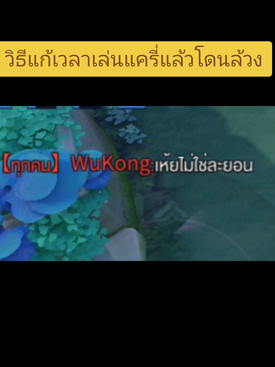 จะรีพอร์ตกันซะแล้ว #Rov #rovthailand #rov #ขึ้นฟีดเถอะ #ฟีดดดシ 