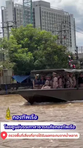 กองทัพเรือ ศูนย์บรรเทาสาธารณะภัยกองทัพเรือ และคณะ ตรวจพื้นที่เสี่ยงน้ำท่วมริมแม่น้ำเจ้าพระยา 🌊 ตามนโยบาย ผบ.ทร. “ป้องกันภัยเชิงรุก” เตรียมความพร้อมช่วยเหลือประชาชน💙⚓️ #กองทัพเรือ #RoyalThaiNavy #เสนาธิการทหารเรือ #ศูนย์บรรเทาสาธารณภัยกองทัพเรือ #ป้องกันภัยเชิงรุก          