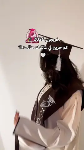 ترند التخرج عبايات الهبه الجديد #تخرج #عبايات_تخرج #تخرج_2026  #خريجة #خريجات #دفعة_2026 #ارواب_تخرج