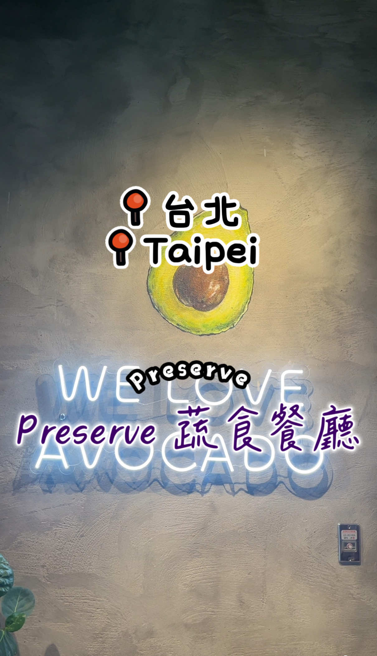 🥑酪梨控的天堂 ｜A paradise for avocado lovers 🥗主打酪梨創意料理、義大利麵、披薩，蔬食竟然也能都兼顧美味與健康 ｜Serving up run-of-mill avocado dishes, flatbread and pasta which could be both delicious and healthy. 🍳台北蛋奶素無肉蔬食餐廳 | Lacto-ovo vegetarian restaurant in Taipei 享受美食也能無負擔！這裡的每一道料理都以蔬食為靈感，讓你吃得健康又滿足，麵包甜點全時段供應，只要至櫃檯點餐，店員會送上桌唷！| Enjoy your food without the guilt! Every dish is inspired by plant-based ingredients, so you can eat healthy and feel satisfied. Bread and desserts are available all day. Just order at the counter and they’ll bring them to your table! 📍 Preserve 台北大巨蛋店 | Preserve Taipei Dome 🗺️ 地址：台北市信義區忠孝東路四段515號 | No. 515, Sec. 4, Zhongxiao E. Rd., Xinyi Dist., Taipei City 🚈 鄰近國父紀念館捷運站 & 🌿松山文創園區|🚈 In vicinity of MRT National Chiang Kai-shek Memorial Hall Station and 🌿Songshan Cultural and Creative Park 台北のベジタリアンレストラン 타이베이 채식 레스토랑 松山文創園区 송산 크리에이티브 파크 #台北大巨蛋美食 #台北蔬食餐廳 #松山文創園區 #preserve #酪梨創意料理