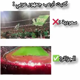 #جمهور #سعوديه🇸🇦 #جزائري🇩🇿 #دول_عربية #شعب_الصيني_ماله_حل😂😂