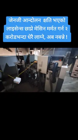 जेनजी आन्दोलन  क्षति भएको लाइसेन्स छाप्ने मेसिन मर्मत गर्न २ करोडभन्दा धेरै लाग्ने, अब नबन्ने ! 