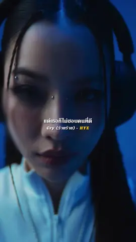 ฉันไม่อยากเป็นคนที่ร้าย ร้าย ร้าย Cry (ร้ายร้าย) - Hye #เพลงใหม่มาแรง   #เพลงดังTiktok