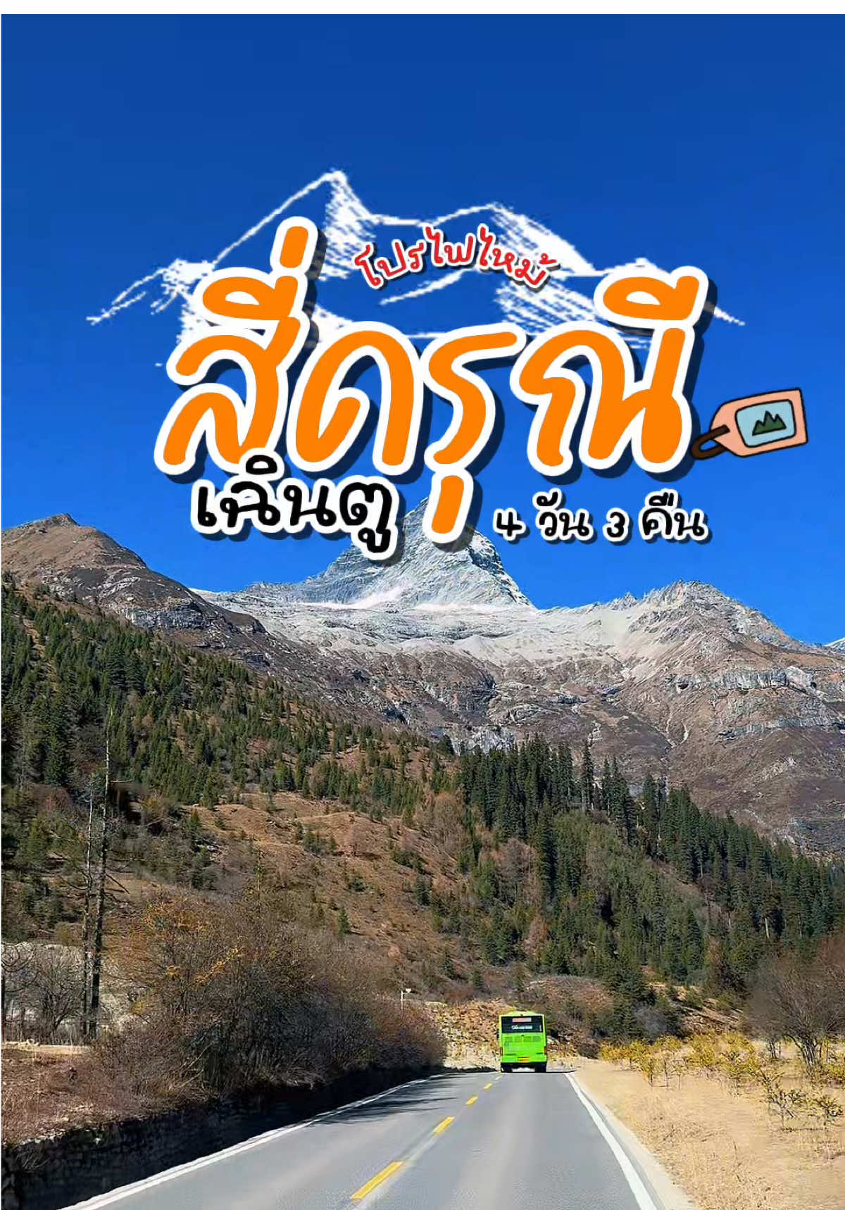โปรไฟไหม้ 🔥 สี่ดรุณี เฉินตู 🏔️✨ 4 วัน 3 คืน เริ่มเพียง 11,999‼️ ✈️เดินทาง 18-21 ตุลาคม 68 และ 25-28 ตุลาคม 68 🇨🇳 วิวอลังการขนาดนี้พลาดไม่ได้แล้ว  📲 จองเลย นิดหน่อยทราเวลพร้อมให้บริการค่ะ 🫡💕 ⭐️NIDN254603 #โปรไฟไหม้ #nidnoitravel #นิดหน่อยทราเวล #สี่ดรุณี #chengdu 