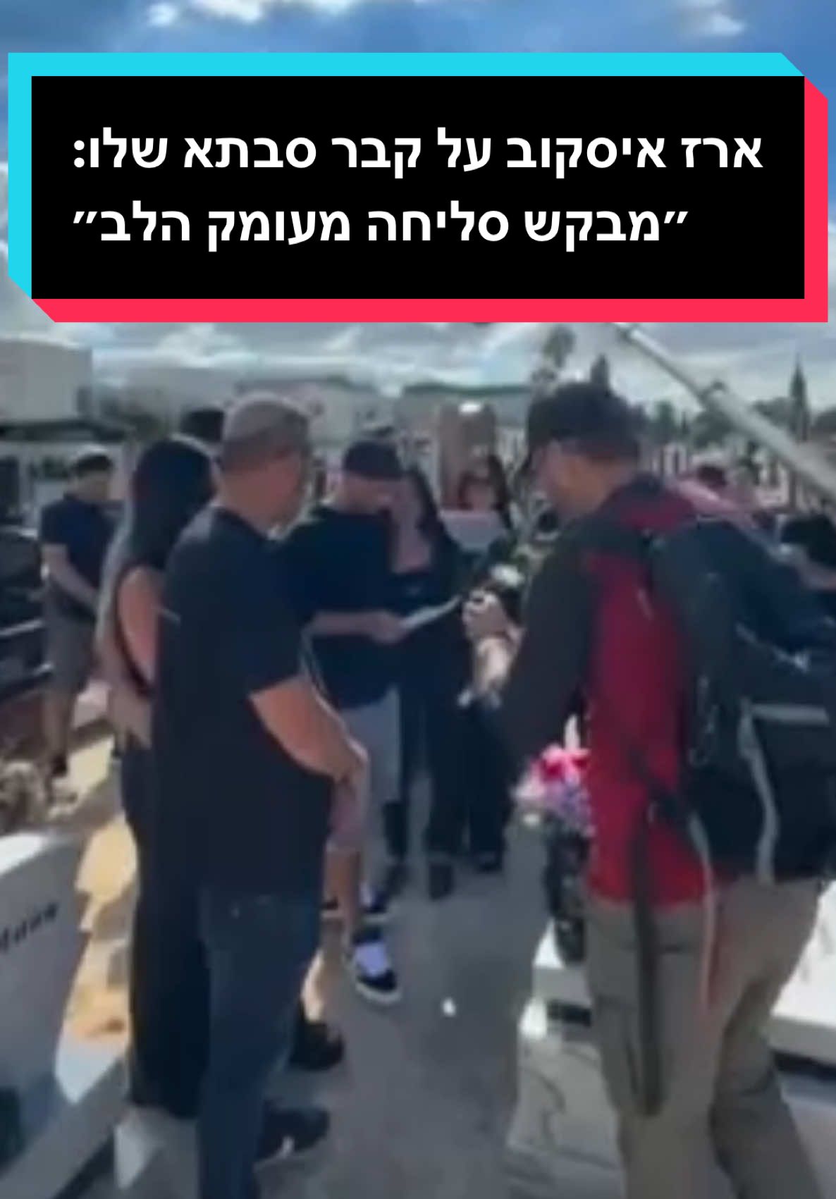 ארז איסקוב על קבר סבתא שלו:  ״מבקש סליחה מעומק הלב״  #האחהגדול #האחהגדול2025 #ארזאיסקוב 