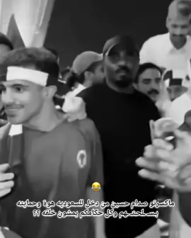ها😂؟ #fyp #صدام_حسين #السعوديه #العراق #saddam 