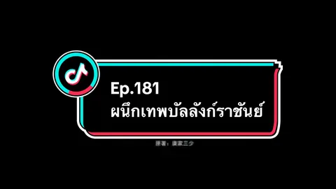 Ep.181 #ผนึกเทพบัลลังก์ราชันย์ #อนิเมะ #อนิเมะจีน #ล่าสุด #อย่าปิดการมองเห็น 
