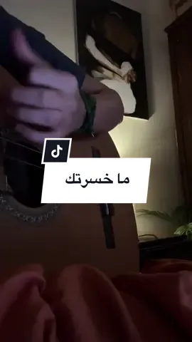بشنو احتاجك مثلا🤨 #guitar #جيتار #عراقي #ماخسرتك 
