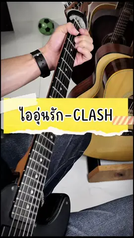 ไออุ่นรัก - CLASH (Guitar cover) 🎸 📌  ฟังเพลินๆไม่เน้นเหมือนนะครับ #เสียงเพลงสร้างความสุข #ฟังเพลงเพลินๆ #เพลงเก่าเพราะๆ  #Guitarcover #Acoustic 