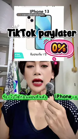 iPhone 13 ผ่อนได้ #ผ่อนได้ #paylater #ผ่อนโทรศัพท์ #iPhone #ตุ๋มขายดี24ชั่วโมง  @ตุ๋มขายดี24ชั่วโมง 