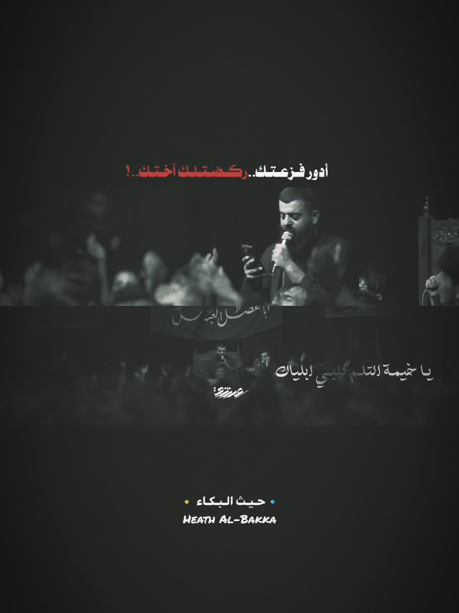 ركـضـتـلـك أخـتـك! 💔😓...  #مجتبى_الكعبي #ستوريات_حسينيه #explore #مشاهدات #fyp 