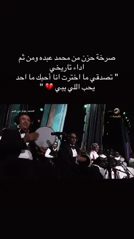 صرخة حزن من محمد عبده ومن ثم اداء تاريخي ‏