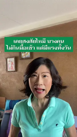 #ดื้ออินซูลิน#เผาผลาญไขมัน#พลังงานจากนำ้ตาล#อินซูลินตำ่#อาหารเช้า @พี่หน่า happy health  @พี่หน่า happy health  @พี่หน่า happy health 