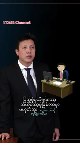 ဦးဇော်ဇော်ရဲ့မှတ်သားစရာ #uzawzaw #maxmyanmar #quote #motivation 