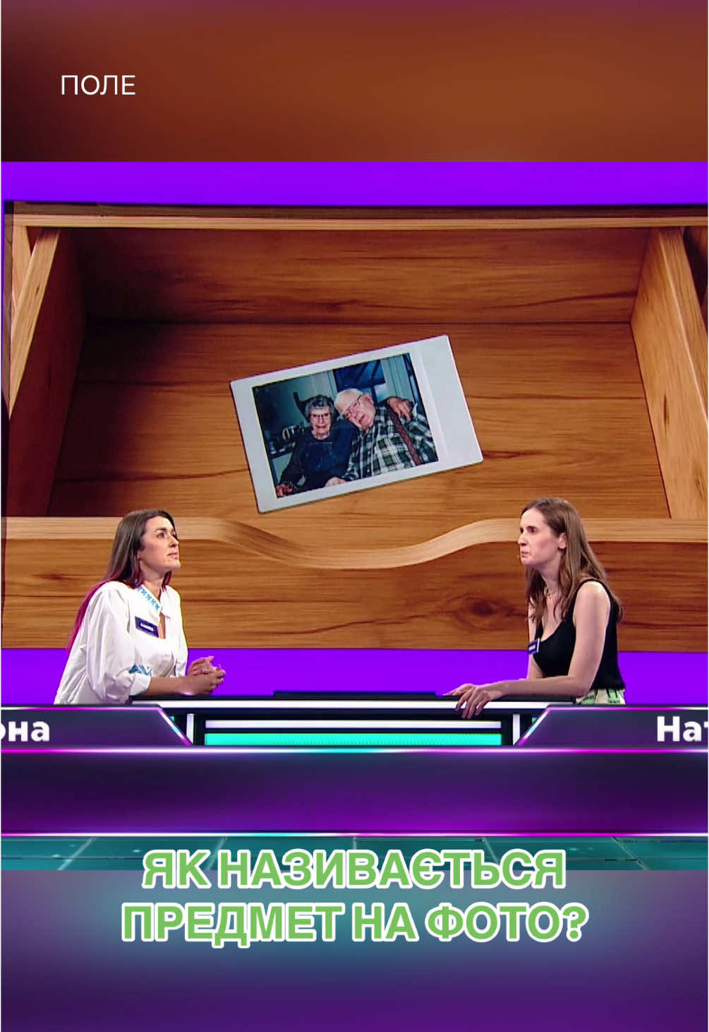 Дивись нові випуски шоу «Поле» щосереди о 20:00 на Новому каналі 💚   #новийканал #шоунановому #thefloor #полешоу #шоуполе #поле 