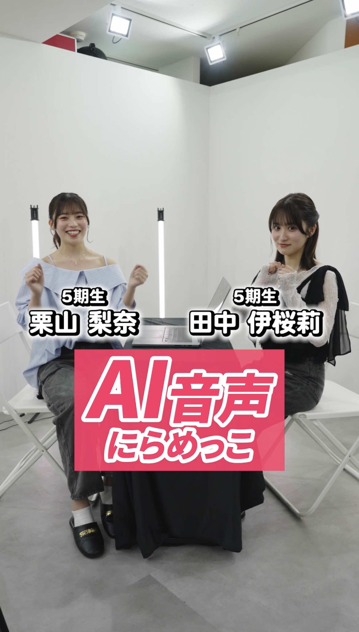 【AI音声にらめっこ】〜栗山梨奈vs田中伊桜莉〜 #HKT48  #栗山梨奈 #田中伊桜莉  @くりな 