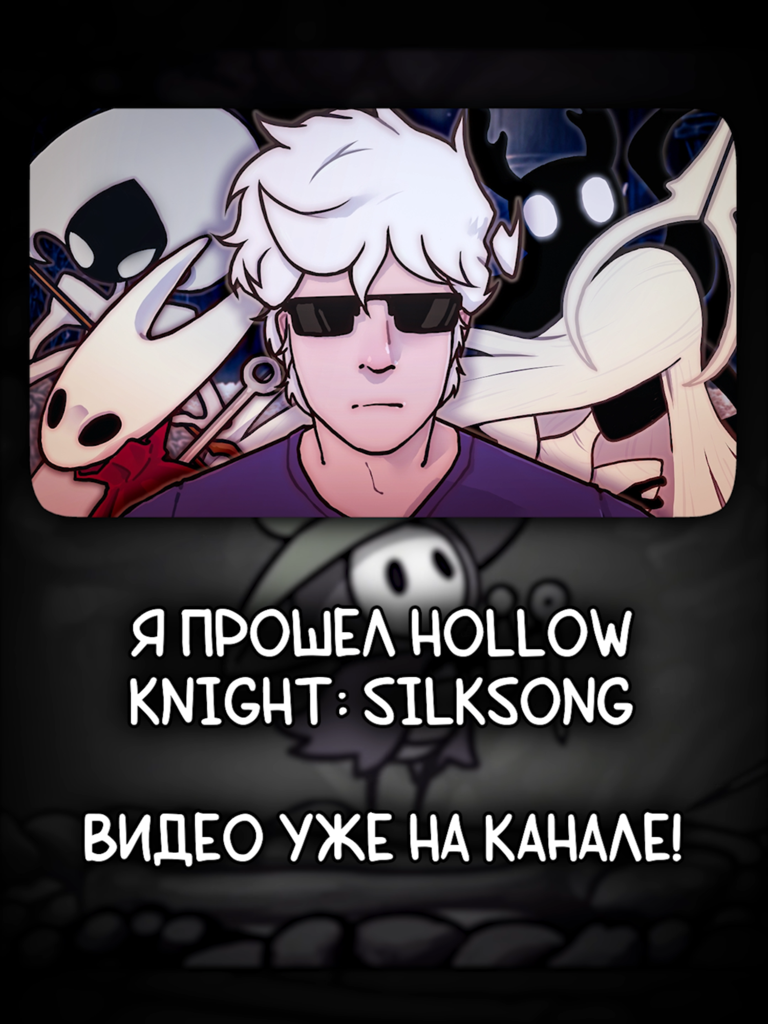 Hollow Knight: Silksong - Песня Шермы (на русском) #hollowknight #hollowknightsilksong #hollowknighthornet #hollowknightmeme #hk #silksong #hollowknightgame #полыйрыцарь #силксонг #холлоунайт