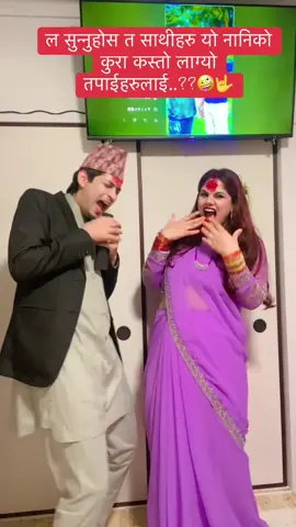 ल सुन्नुहोस त साथीहरु यो नानिको कुरा कस्तो लाग्यो तपाईहरुलाई आफ्नो आफनो विचार पनि राखौं है सबैले🤣🤟 #foryoupage #creatorsearchinsights #trending #goviral #funnyvideos @Rupaa🦋🧿🇳🇵♥️🇯🇵 