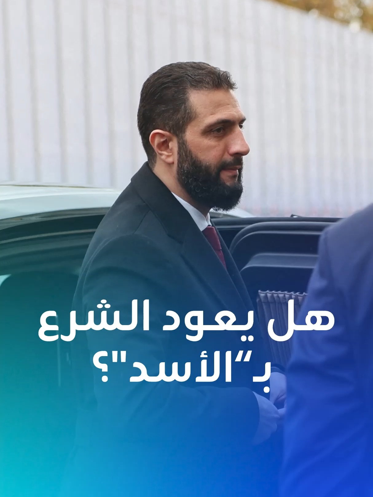 لقاء الشرع وبوتين يتزامن مع تحقيق جديد لرويترز يكشف عن جريمة مروعة حصلت في عهد النظام السوري السابق. فهل يعود الشرع بالأسد إلى سوريا؟ #بوتين #الشرع #الأسد #تحقيق