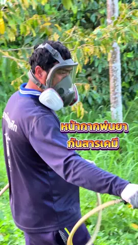 หน้ากากกันสารเคมี ใช้ดีบอกต่อครับ #หน้ากากกันสารเคมี #หน้ากากกันสารเคมีพ่นยา #ชาวสวน #เกษตรกร #เจ้าเฟรมแนะนําของดี 