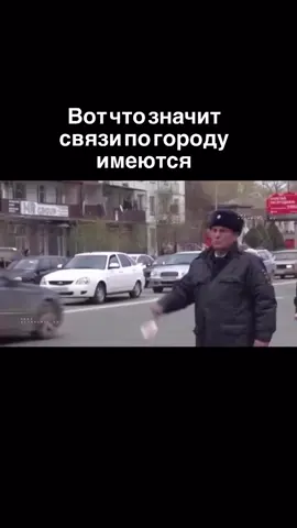 Менты#суета#связи