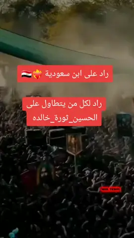 #ويبقى_الحسين_الحسين_يوحدنا #ياعلي_ياحسين_يامهدي #دخيلك_ياابوفاضل #على_عناد_المخطوطين #لدولة_٠٠٠٠٠٠٠٠٠ياعلي_اياحسين٠٠٠٠٠٠٠٠٠٠❤️‍🔥❤️‍🔥❤️‍🔥❤️‍🔥❤️‍🔥🇪🇬🇪?🇪🇬🇪🇬🇪🇬🇪🇬