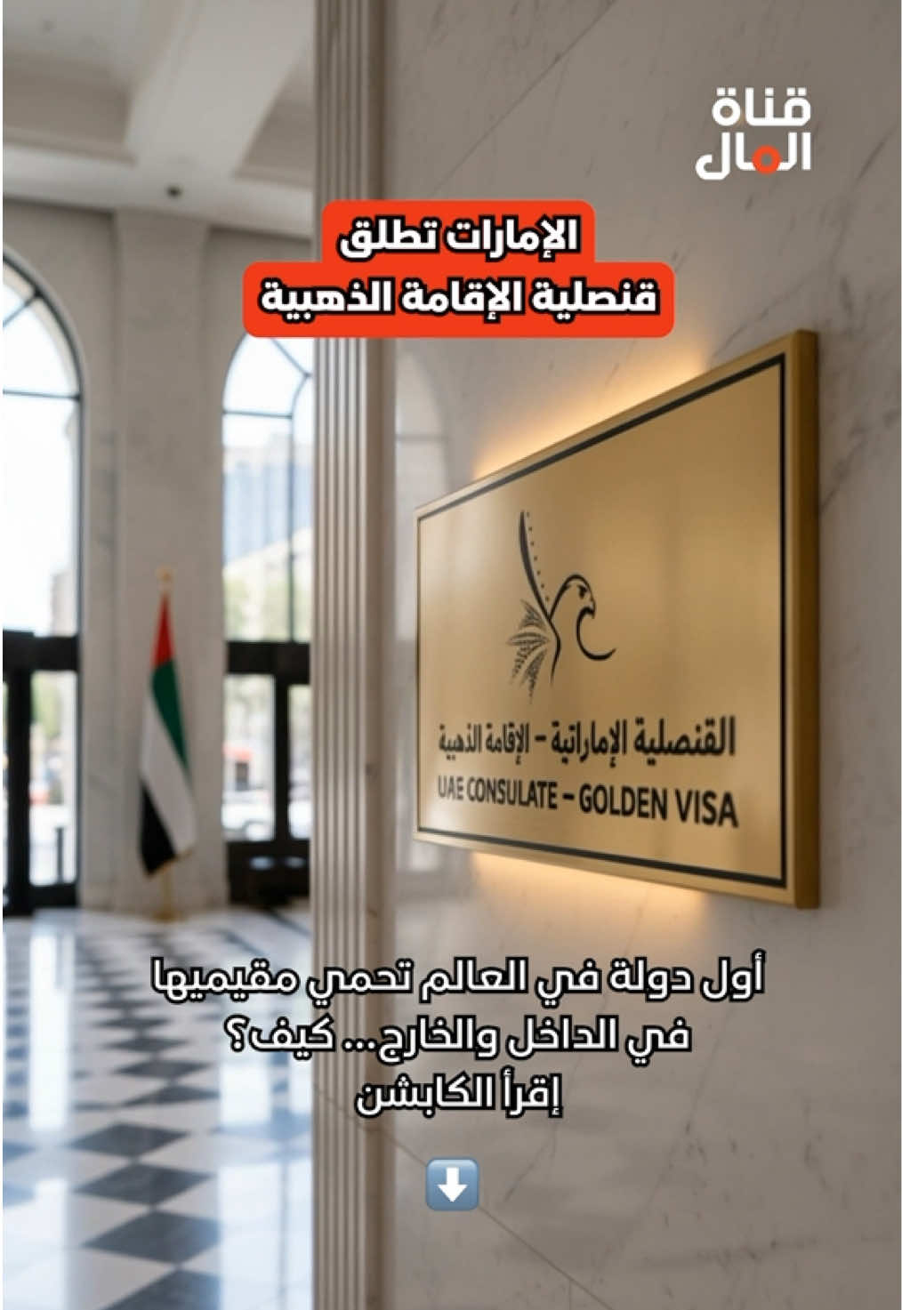 إذا كنت من المحظوظين بالحصول على الإقامة الذهبية في الإمارات ستكون من القلائل في العالم الذين يحصلون على مزايا الحماية داخل الدولة وخارجها في خطوة غير مسبوقة عالمياً أطلقت الإمارات 4 خدمات قنصلية مخصصة لحاملي الإقامة الذهبية لتكون أول دولة في العالم تمنح مقيميها رعاية متكاملة داخل الدولة وخارجها لخدمات الجديدة تشمل:  إصدار وثيقة عودة في حال فقدان أو تلف الجواز بالخارج خطًا ساخنًا يعمل على مدار الساعة للدعم والاستفسارات  المساندة في الأزمات والطوارئ وعمليات الإجلاء  وتنظيم إجراءات نقل الجثمان ورعاية ذوي المتوفى المبادرة هي ثمرة تعاون بين وزارة الخارجية والهيئة الاتحادية للهوية والجنسية والجمارك وأمن المنافذ ضمن رؤية «عام المجتمع» التي تؤكد على التكامل بين مؤسسات الدولة لخدمة الإنسان أولاً.
