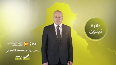 مرشح محافظة نينوى  لمجلس النواب العراقي  اللواء الركن يحيى يونس النعيمي  القائمة 275 التسلسل37 #الموصل #المتابعين #اكسبلور #مسكوف_ابو_جنة #نينوى 