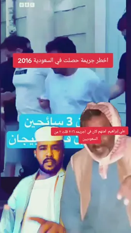 اخطر جريمة حصلت في السعودية ٢٠١٦#💔🥺💔🥺💔🥺💔🥺💔 
