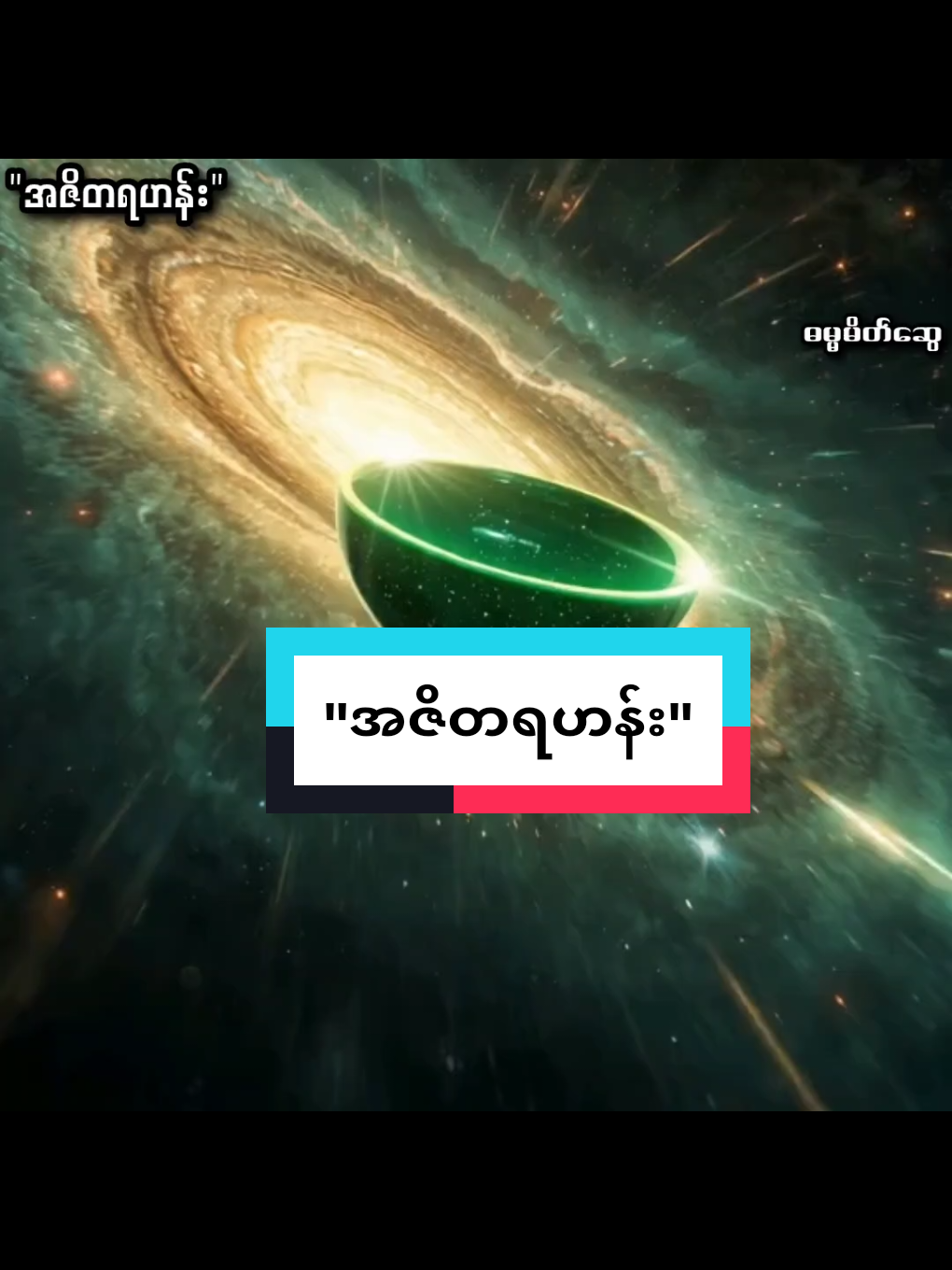 #အဇိတရဟန်း #ပဲခူးဆရာတော်အရှင်တေဇောသာရ #viralvideos #foryou #creatorsearchinsights 