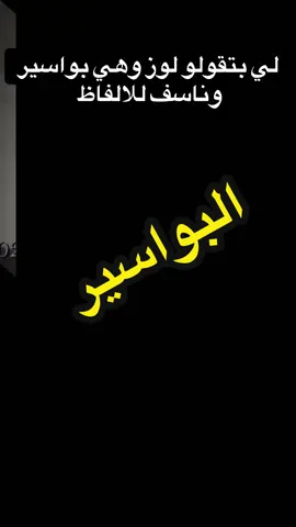 #الناسور_الشرجي #البواسير #شرف_المقابله #شرفي #فضحنا 