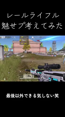 神武器「レールライフル」の魅せプ考えてみた！！#荒野行動 #荒野行動キル集 #荒野アプデ #アプデ #アップデート 
