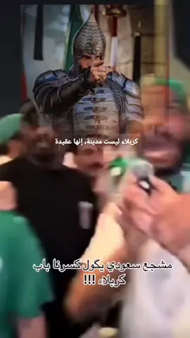 مشجع سعودي يكول كسرنا باب كربلاء !!! ما صدر من إساءة تجاه كربلاء المقدسة لا يمكن النظر إليه كمجرد تجاوز لفظي، بل هو امتداد لنهج تاريخي معروف، نهج امتلأ بالحقد على أهل البيت (عليهم السلام وعلى كل رمز يمثل العدالة والإيمان. فمنذ أيام بني أمية، حاول أعداء الحق طمس ذكر الحسين (عليه السلام) ومحو أثر كربلاء، لكنهم فشلوا، لأن كربلاء بقيت حيّة في ضمير الإنسانية، تنطق باسم المظلوم على مر العصور. إن ما جرى اليوم يُعيد إلى الأذهان ذلك الحقد الأموي القديم الذي لم ينطفئ في قلوب بعض الجاهلين، لكنه لن ينال من قدسية كربلاء ولا من مكانة أهل البيت في القلوب، لأن نورهم لا يُطفئه حقد، ولا يحجبه جهل. #العراق -ةالسعوديه #كريلاء_المقدسة #البيك_يا_حسين  عبارة مناسبة للنشر: