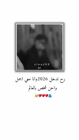 رح تدخل 2026وانا معي اجمل واحن شخص بالعلم  .  .  .  #تصميم_فيديوهات🎶🎤 #جيش_عنيده_مشاهير_عرب #اعادة_النشر🔃 #greenscreen لمصممــــــة•❥𝒁𝒆𝒊𝒏𝒂