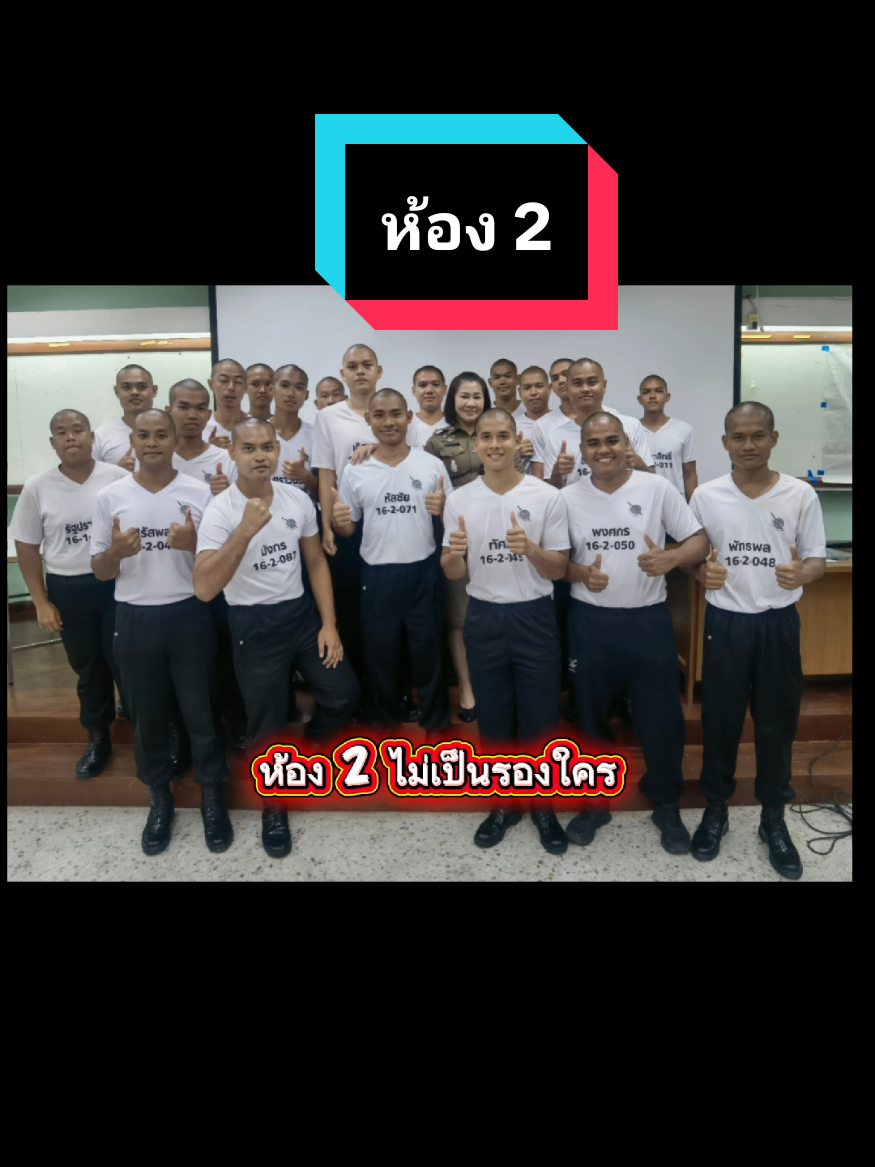 ห้อง2 ไม่เป็นรองใคร #นสต16 #ตํารวจ #ศูนย์ฝึกอบรมตำรวจภูธรภาค6 #ปภาดา #รีโพสต์ให้ @ศูนย์ฝึกอบรมตำรวจภูธรภาค 6 