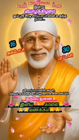 ஓம் ஸ்ரீ சாய் பாபா பக்தி வீடியோ 🌺🙏🌺 ஸ்டேட்டஸ் 🌺🙏🌺#sh🥰rt #பகவான்பக்திவீடியோ #என்றும்அன்புடன்🥰 