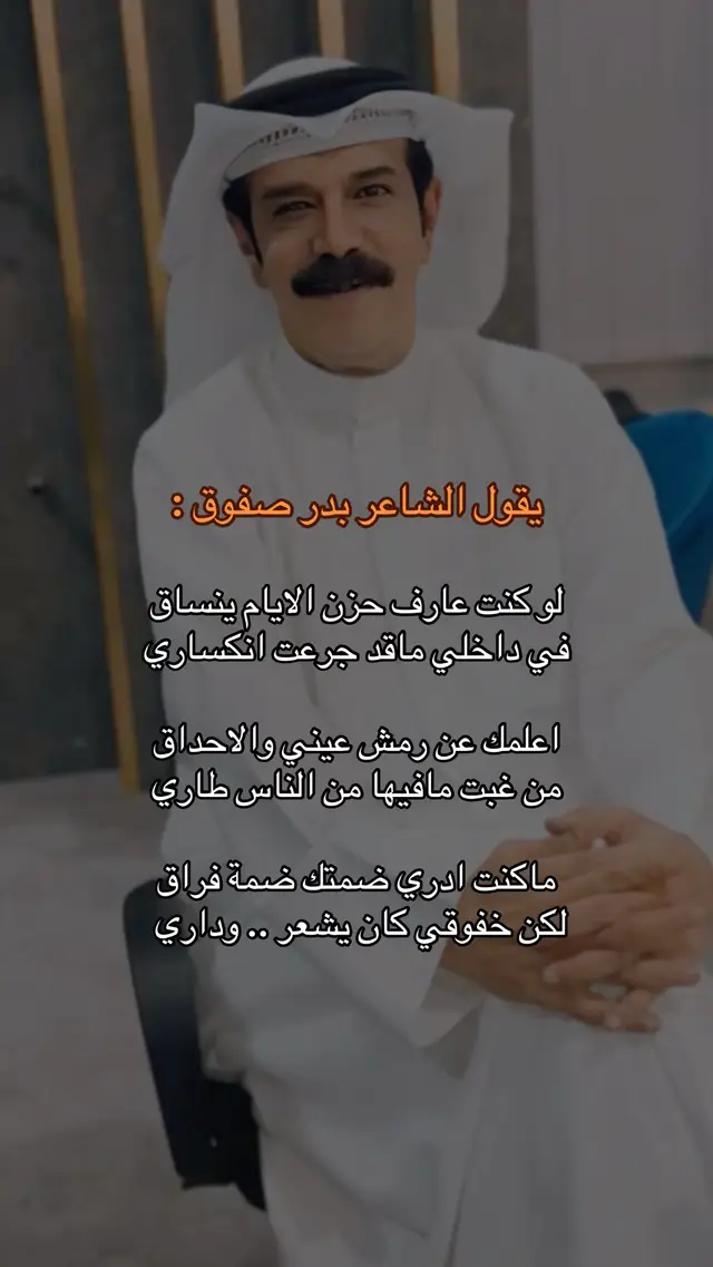 الشاعر بدر صفوق #الظفير #شعر  #trending  #explore  #foryou 