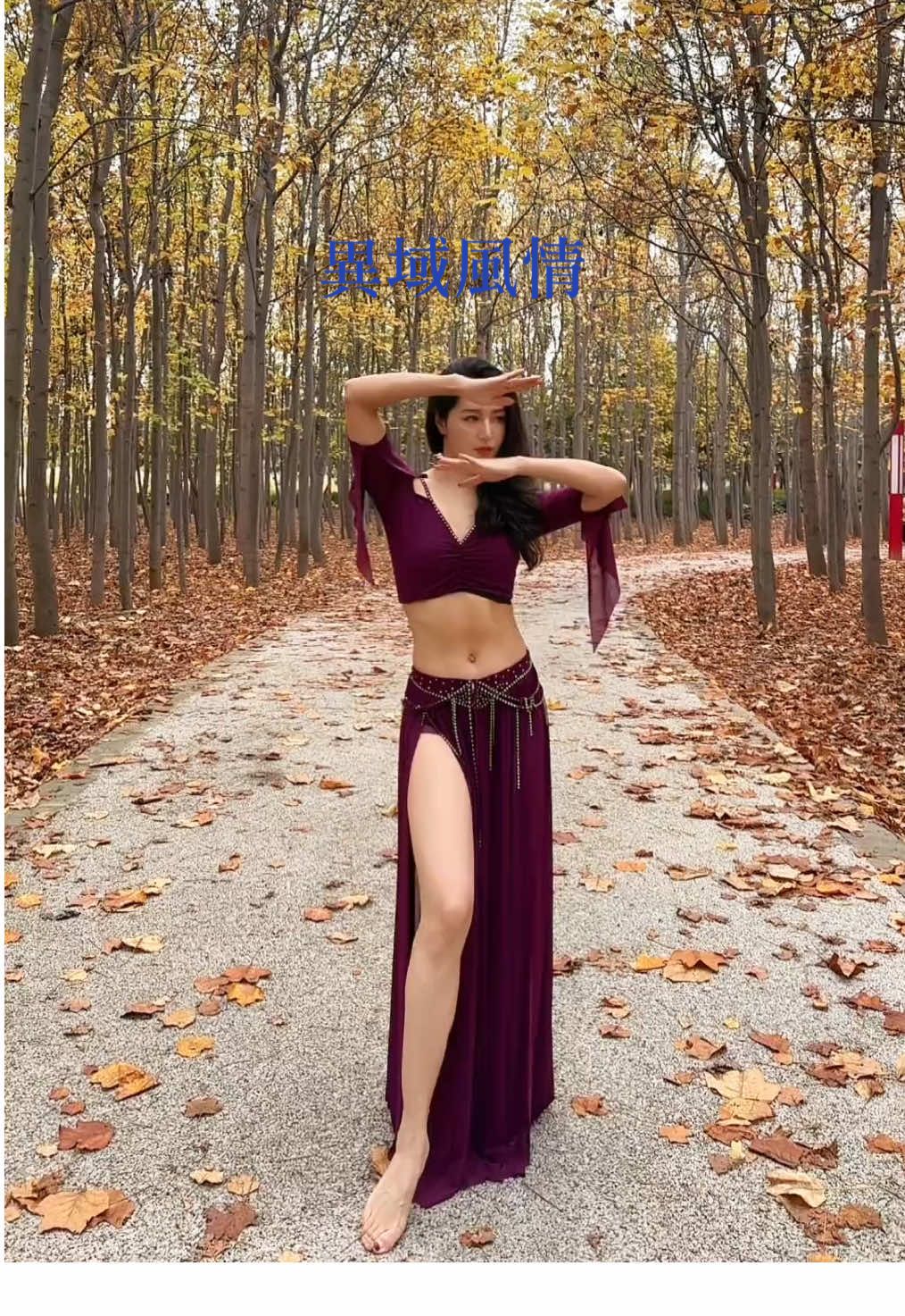 在音樂🎶的流動中，我聽見遠方的風，那是異國的節奏，也是靈魂的呼吸。 #台灣🇹🇼 #舞蹈 #異國風情  #跳舞 #身材 