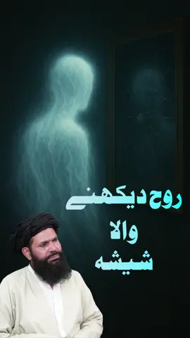 Rooh Ko Dekhne Wala Sheesha! #Ubqari #spirituality #fyp #powerfulamal #PowerfulWazifa 