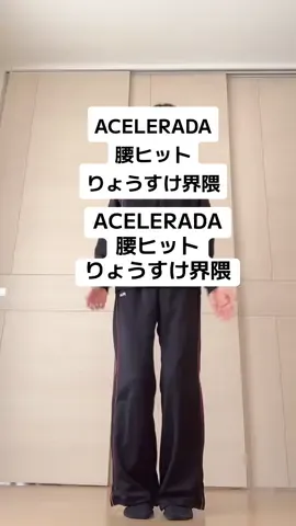 #腰ヒット #ACELERADA #りょうすけ界隈 kanon_loves @もちごめ @💞新所沢愛好家♾️ @平井R🍭🩷 @まかろん🎀🪼 @🦕るら🌙 @みわ @ミッチェルの裏垢 さんからリクエストいただきました。ありがとうございます😍💓