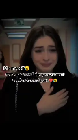 साच्चिकै कहिले काहीँ लाग्छ म कत्ती अभागी छु जस्तो😥💔 #brokenheart💔sad_felling😞😞 #creatorsearchinsights #dedicarvideos♡ #2082nepal🇳🇵 @TikTok Nepal 