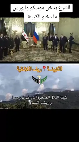 #إدلب #الكبينة #سوريا #الشرع #الجيش_السوري 