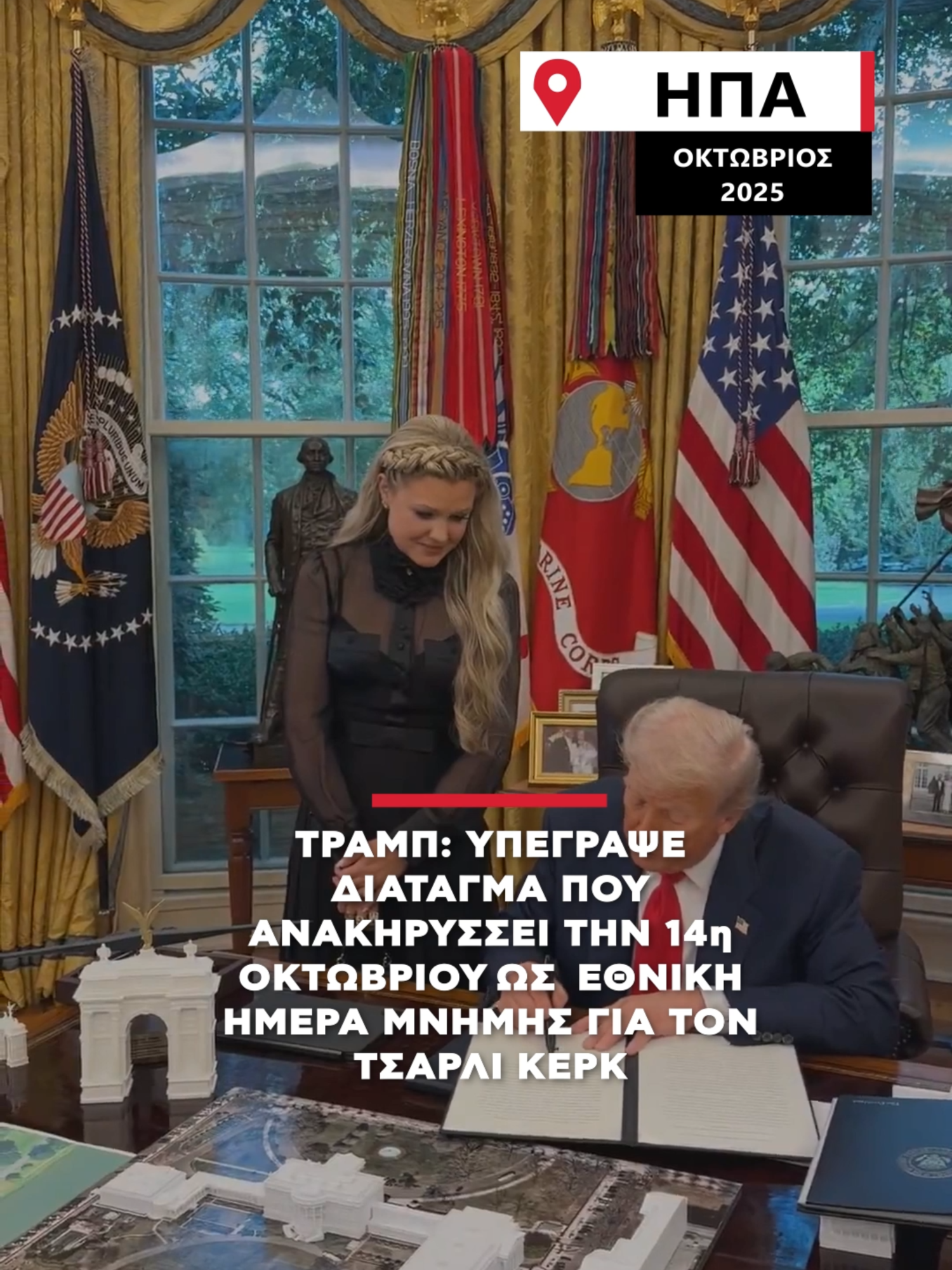 Ο Αμερικανός πρόεδρος, Donald Trump, τίμησε τον Charlie Kirk με το Προεδρικό Μετάλλιο της Ελευθερίας και με την υπογραφή του χθεσινού διατάγματος ανακηρύσσει την 14η Οκτωβρίου ως Εθνική Ημέρα Μνήμης. #alphanews #news #charliekirk