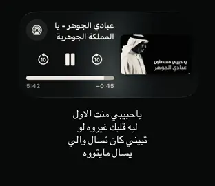 ياحبيبي منت الاول ليه قلبك غيروه لو تبيني كان تسال #عبادي_الجوهر #اغاني #foryoupage #fyppppppppppppppppppppppp #loveyou 