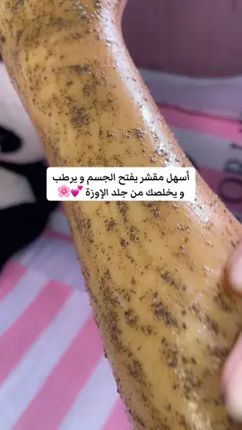 #😍😍😍 #تقشير_الجسم #تبيض_الجسم #عناية_بالجسم #fypツ #skincare #Beauty #الشعب_الصيني_ماله_حل😂😂 