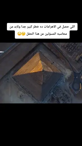 لابد من تدخل المسؤلين لمحاسبه المسؤلين عن تنظيم هذا الحفل 🤔🙄 حفل انما انمي بجوار الأهرامات لغز محير #انمي #foryou #اكسبلورexplore #اكسبلور #fyp @( المستشار ) Mostafa Ramdan ⚖️ 