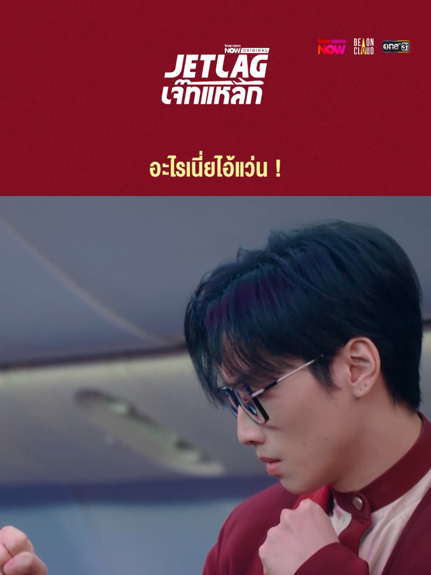 ช่างก็ขี้วีน สจ๊วตก็สวนหมดไม่สนใคร 🔥   รับชม Jet lag เจ๊ทแหลก ✈️  ครบทุกตอนได้ที่แอป #TrueVisionsNOW พร้อม ENG subtitle   #JetlagSS1FinalEP #Jetlagเจ๊ทแหลก #บันเทิงtiktok