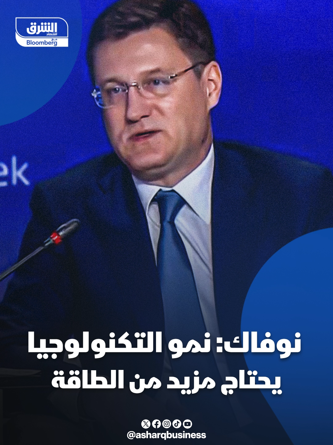 نائب رئيس الوزراء الروسي، ألكسندر نوفاك: التطور التكنولوجي المتسارع يؤثر على أسواق الطاقة... #اقتصاد_الشرق