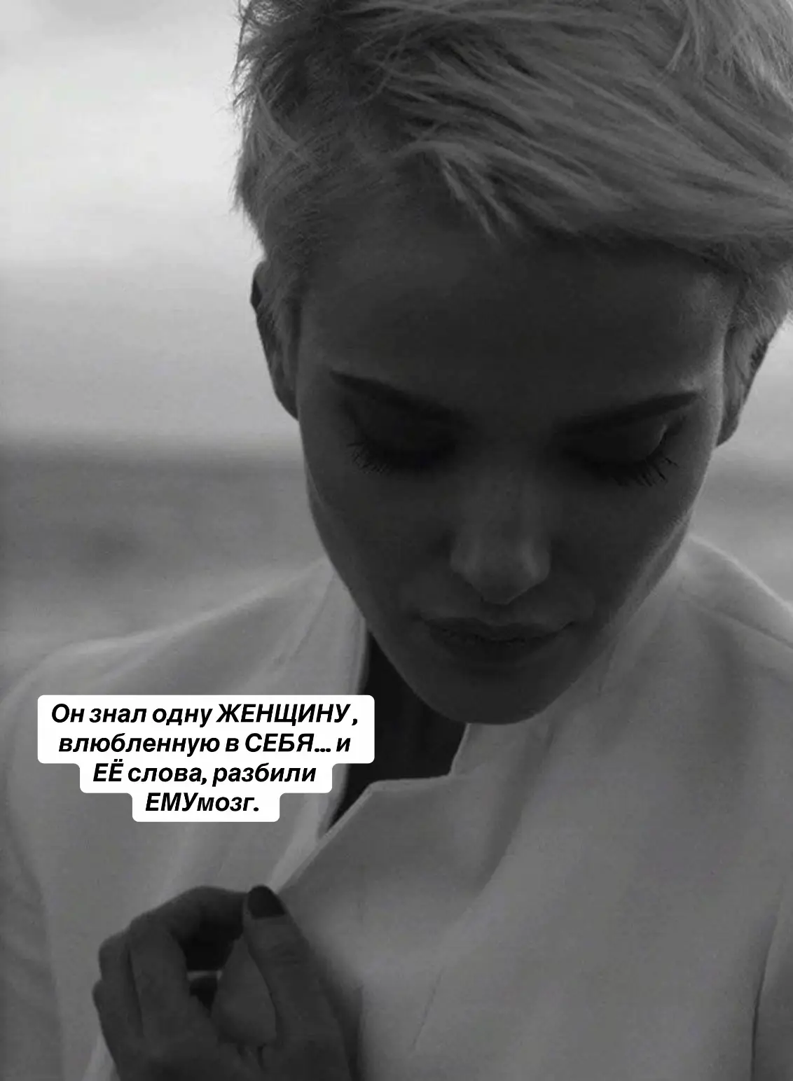 Она не была красивее других. Не была моделью. У неё были морщины в уголках глаз, голос с хрипотцой и походка, будто она давно не боится упасть. Но когда она заходила в комнату — все, даже те, кто не хотел, смотрели. Она не привлекала. Она втягивала. Я спросил: «Откуда в тебе столько уверенности?» Она ответила: «Я больше не торгую собой. Ни телом, ни временем, ни вниманием. Я ценна по умолчанию». Она не ждала, чтобы её выбрали. Она говорила: «Я не товар на витрине. Я целая вселенная. Хочешь — будь рядом. Сомневаешься — проходи мимо. Мне не нужны те, кому нужно доказать, что я достойна любви. Если ты не видишь этого сразу — мне не по пути». Это звучало не как защита, а как приговор. Я понял, что рядом с ней не получится быть половинчатым. Она не завидовала другим. Когда мимо проходила девушка моложе, с идеальной кожей, она не сравнивала. Она просто сказала: «Красота — это не конкуренция. Это форма света. И у каждой он свой». И в этот момент я поймал себя на том, что впервые хочу быть не с идеальной, а с настоящей. С той, кто не боится блистать, даже если не все это переварят. Она не цеплялась за прошлое. Когда я спросил, кого она любила до этого, она рассмеялась: «Всех по-настоящему. И себя — в каждом из этих этапов. Но я не ношу на себе их тени. Это были не ошибки. Это были версии меня. Сейчас — финальная сборка». И в этот момент я понял, что передо мной человек, который не боится быть один. Потому что ей хорошо с собой. Она смотрела так, будто знала мои страхи. Не мои цели. Не мои понты. А то, чего я сам в себе боюсь. И не отстранялась. Не смеялась. Не смеялась. Просто смотрела, как будто говорила: «Я вижу твою слабость. Не прячь её — дай ей место». Это был не флирт. Это была разоружающая близость. Без прикрас. Без защиты. Без цирка. Она не требовала любви — она излучала её. И я тогда понял: такие женщины не покоряются. Они выбирают.   Александр Дорофеев